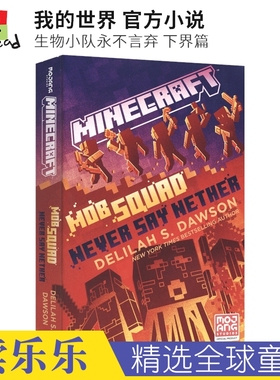 Minecraft Mob Squad Never Say Nether 我的世界 官方小说 生物小队永不言弃 下界篇 英语读物 英文原版进口图书