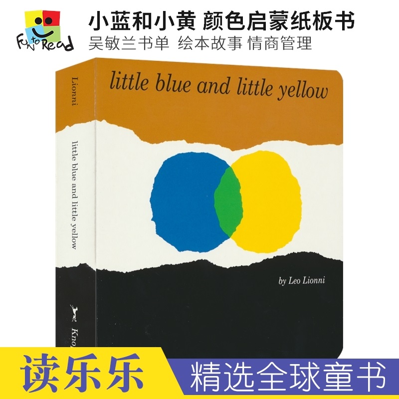 小蓝和小黄leo lionni 李欧·李奥尼颜色启蒙纸板书 吴敏兰书单 绘本