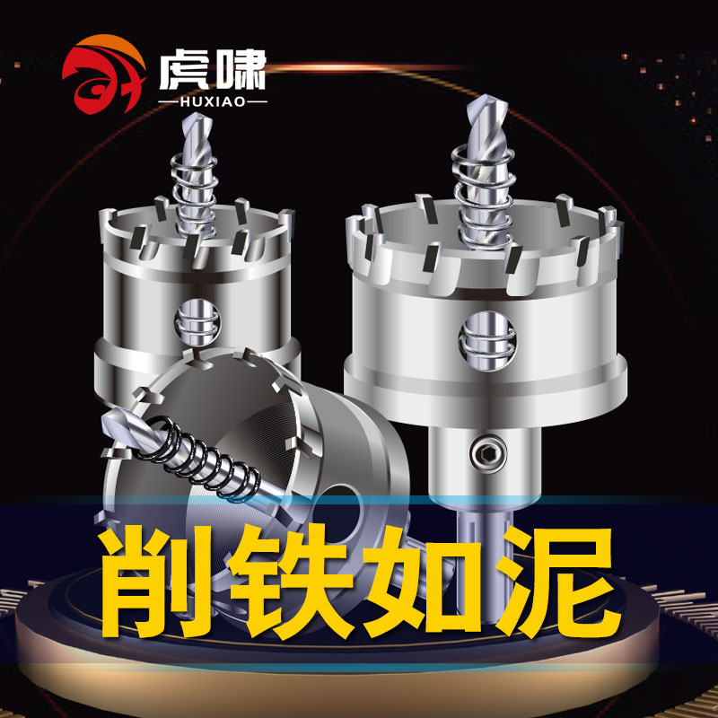 虎啸硬质不锈钢专用金属开孔器