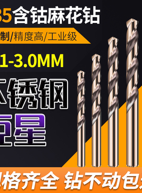 不锈钢含钴麻花钻头 2.1 2.2 2.3 2.4 2.5 2.6 2.7 2.8 2.9 3