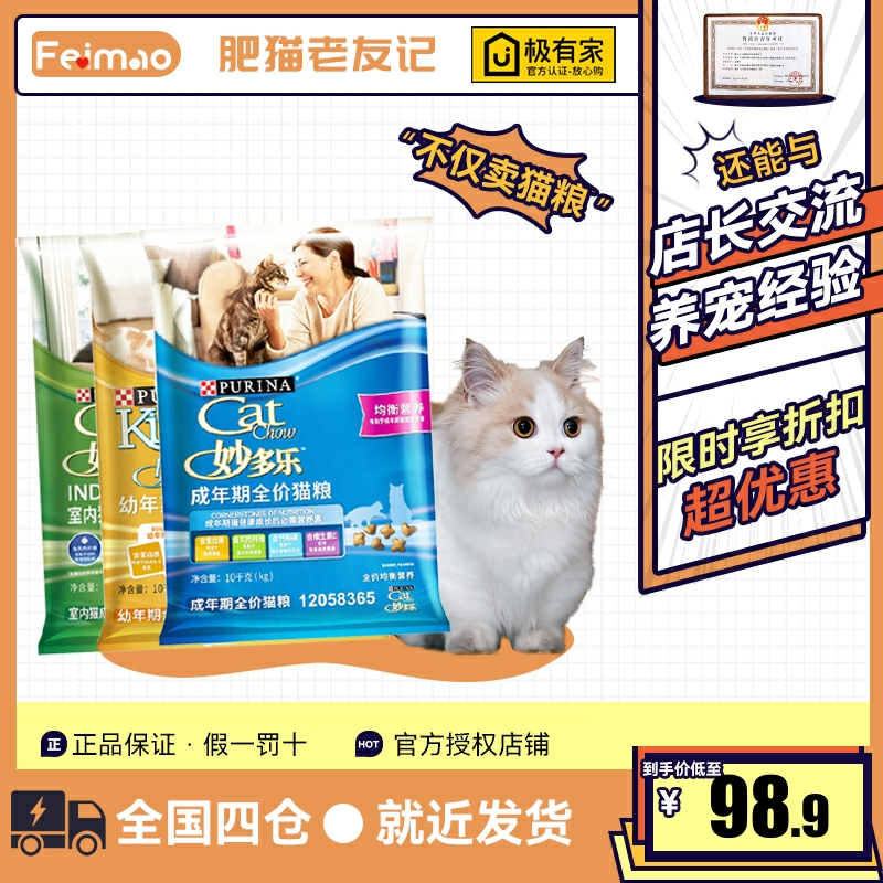 妙多乐室内成猫粮10kg雀巢普瑞纳猫咪食品布偶幼猫粮成年通用型