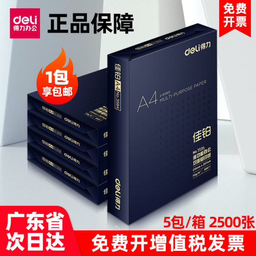 多功能办公打印用纸得力80gA4