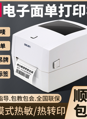 得力888T蓝牙标签打印机热敏热转印条码条形码不干胶珠宝固定资产服装吊牌连电脑碳带820T 825TS 999T 888TW