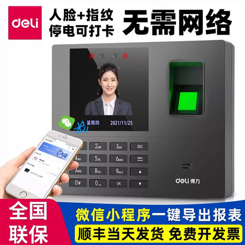 得力13888W考勤机手机蓝牙连接导