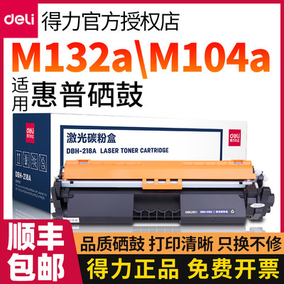 得力适用惠普M132a/M104a/M104w