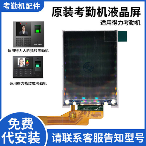 得力考勤机配件液晶内屏触摸外屏