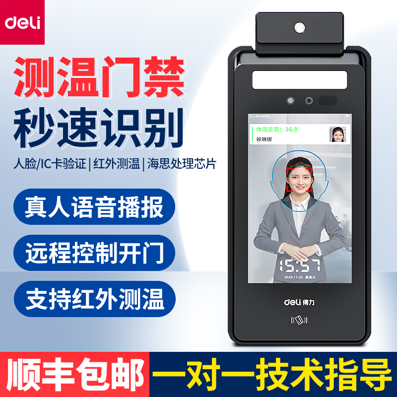 测温门禁Deli/得力人脸+IC刷卡