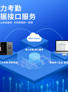 得力e+云考勤机软件对接服务开发软件api对接接口授权付费链接 设备数量/年