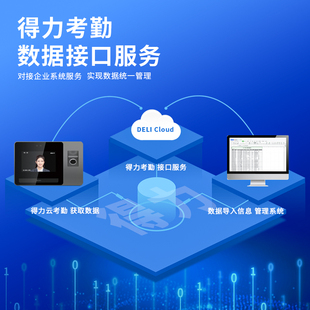 设备数量 年 云考勤机软件对接服务开发软件api对接接口授权付费链接 得力e