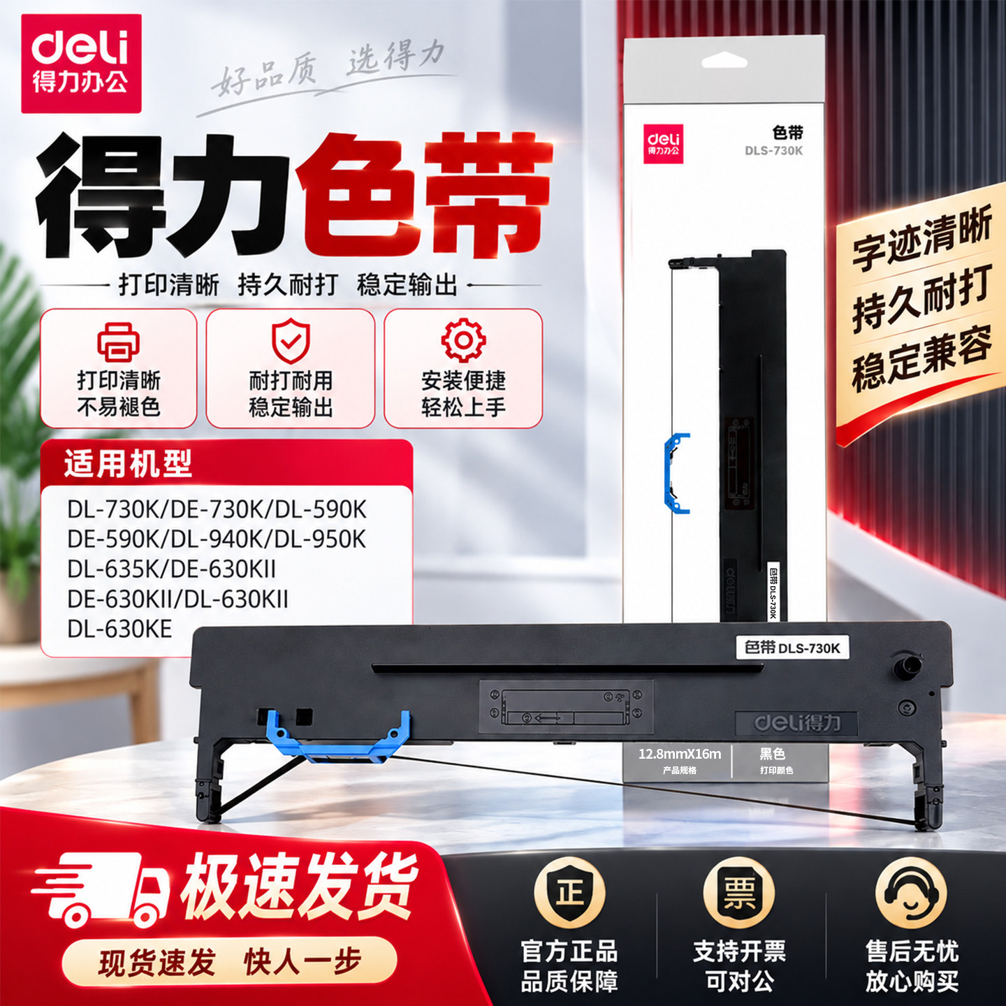 得力730K原装色带针式打印机通用DL-730K//DL-590K DE-590K/DL-940K/DL-950K 635K/DE-630KII专用色带芯