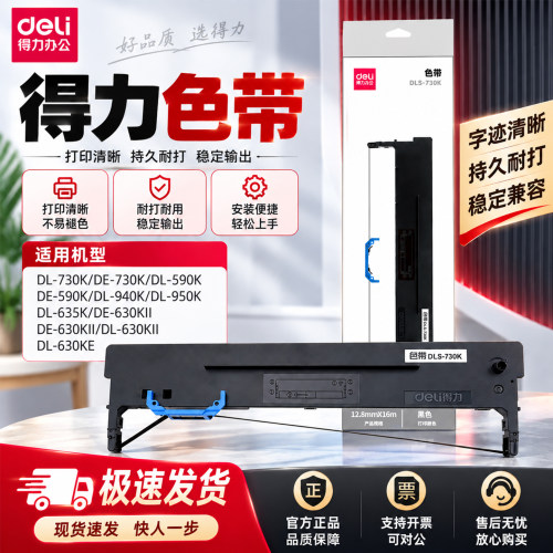 得力730K原装针式打印机色带