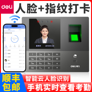 得力智能云考勤机人脸识别考勤指纹识别考勤13888CS多店管理异地考勤远程指导包教包会手机App操作34521CS