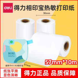 得力相印宝热敏打印纸XH01白色错题机打印纸小票收银纸打印纸家用小型学生便携式标签纸适配X1/X3