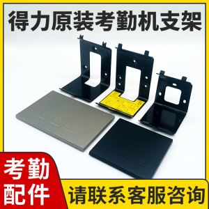 得力3765/3969/3763/13750/D5F/D5S/D7原装考勤机桌面支架壁挂支架考勤机挂墙支架