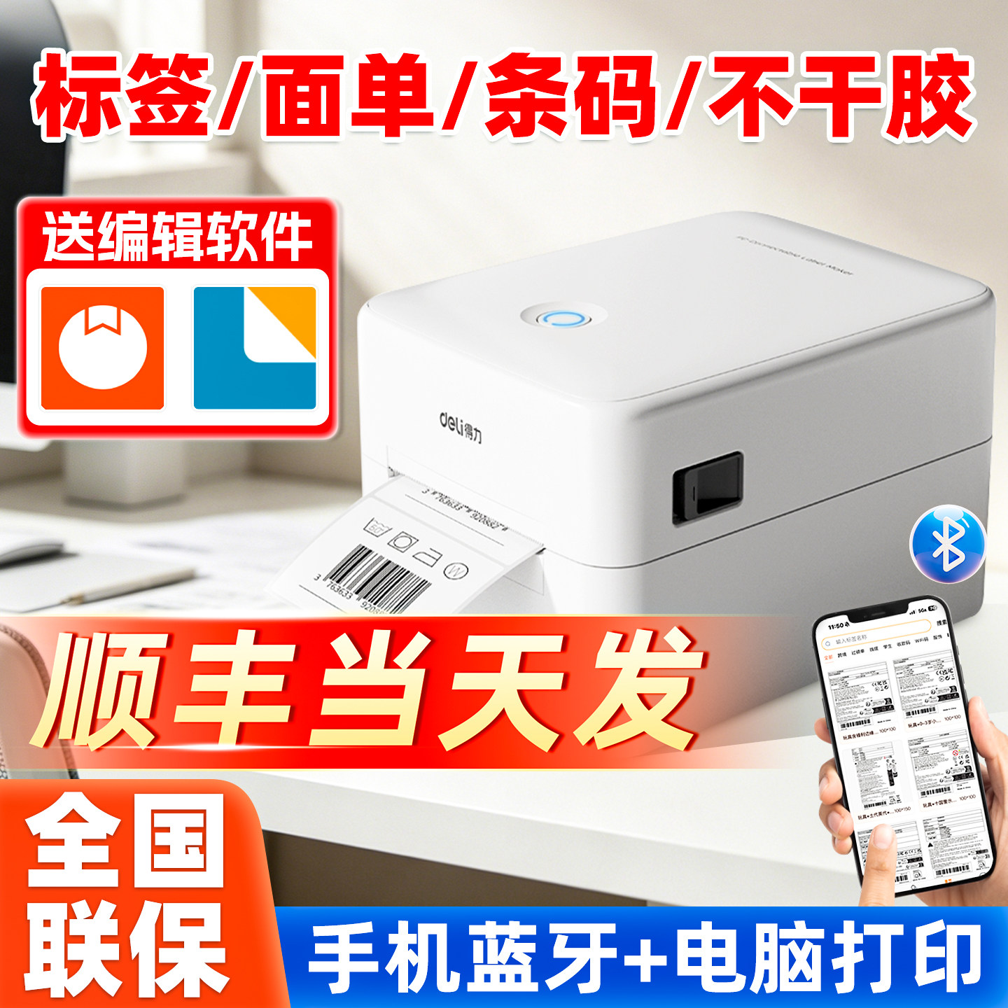 得力热敏打印机蓝牙版80mm打印宽度家用标签纸条码打印机电脑USB连接高清手机电脑打印标签机送编辑软件320W