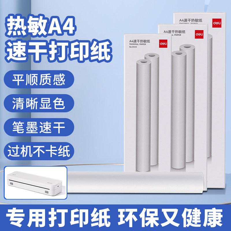 适配得力相印宝热敏打印纸XH25白色错题机打印纸a4热敏纸粘贴打印纸家用小型学生便携式标签纸适配X8