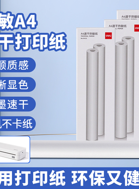 适配得力相印宝热敏打印纸XH25白色错题机打印纸a4热敏纸粘贴打印纸家用小型学生便携式标签纸适配X8