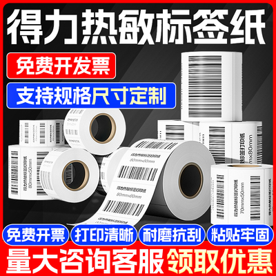 得力凯锐热敏标签纸热敏标签打印机专用纸固定资产空白热敏标签纸条码打印纸条码标签纸不干胶可定制资产卡片