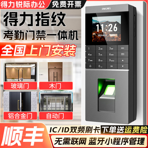 得力门禁考勤一体机指纹密码混合