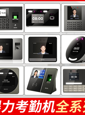 得力34521系列、3760系列、3960系列、3765系列、3969、13750cs、D系列全型号智能考勤机