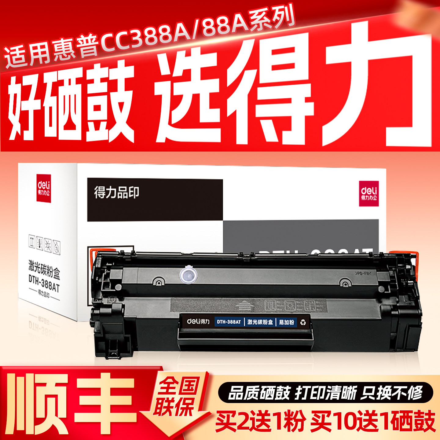 得力原装硒鼓墨粉盒适用388A惠普hp激光打印机m1136碳粉通用墨盒配件p1106 p1108 p1007 p1008 388a m1213nf