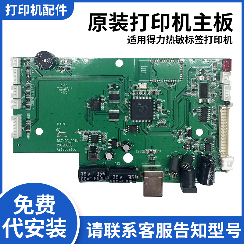 得力打印机原装主板新旧款720C/730C/888B/888T/888D/825T/820T/750W国产接口控制板特价原厂直销打印机配件 办公设备/耗材/相关服务 办公设备配件及相关服务 原图主图