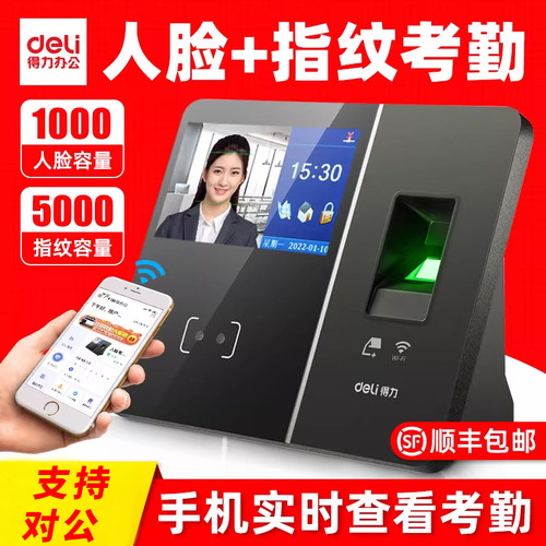 得力智能云人脸+指纹考勤机