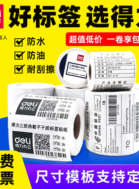 deli得力热敏标签纸条码不干胶三防热敏纸打印贴纸打印纸条形码标贴纸防水防油防刮多种规格100x100mm 60*40