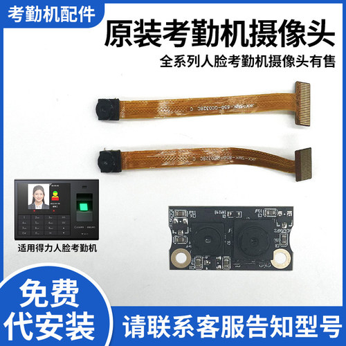 得力原装考勤机配件摄像头