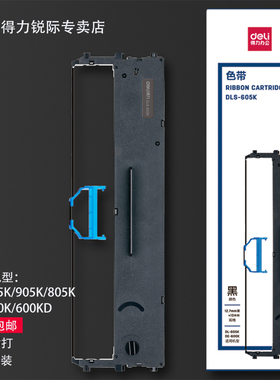 【顺丰包邮】得力DLS-605K色带架605K打印机DE-600K针式发票机打印机色带框色带芯油墨持久打字清晰