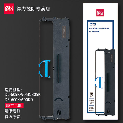 【顺丰包邮】得力605k持久色带架