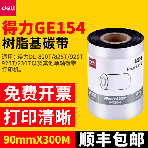 得力树脂基碳带适用得力825T