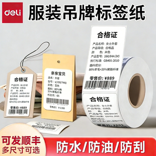 得力服装吊牌标签纸三防热敏标签不干胶合格证打印纸衣服饰品条码二维码打印价格标签贴纸横竖版40*30*60*80
