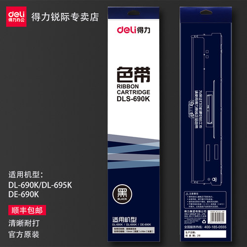 顺丰包邮得力色带架打印机