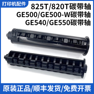 【打印机配件】得力DL-820TS/825T(NEW)/GE500/GE550系列打印机碳带回卷轴 碳带轴 色带轴 条码打印机碳带轴