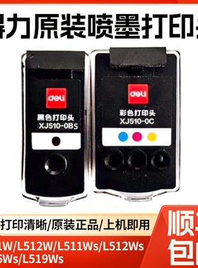 得力XJ110-OBS原装喷墨打印机打印头原装清晰打印流畅适用L511W、L512W 、L511Ws、L512Ws、L516Ws、L519Ws