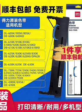 顺丰包邮得力DLS-605 610 618 620 625 630KII 730 690 930K色带架DL DE针式票据发票打印机色带框盒芯墨带条