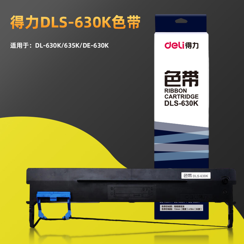 得力dls630k色带架色带框打印机