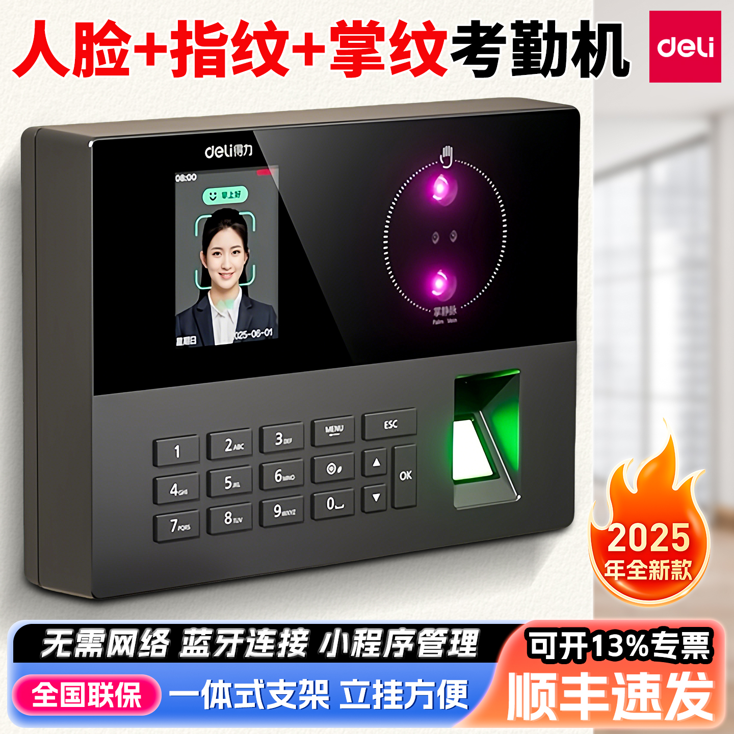 得力人脸指纹掌纹考勤机极速识别