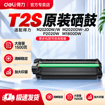 得力T2s原装硒鼓1500页大容量