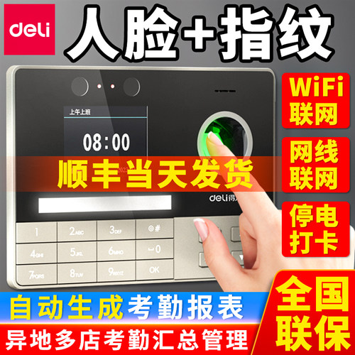 得力人脸指纹识别考勤机联网