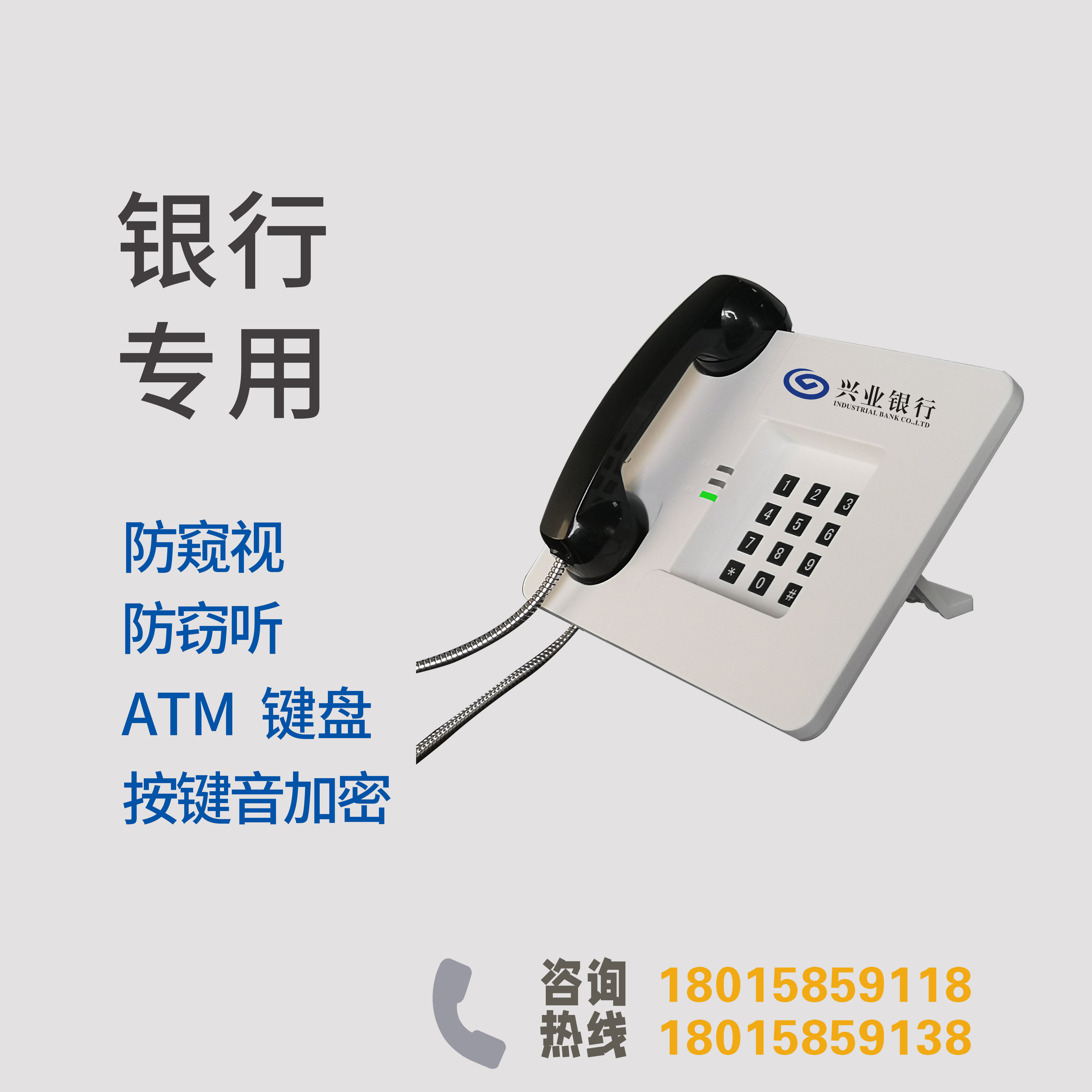 兴业银行电话机/摘机直通电话/银行自助区电话/银行客服专线电话