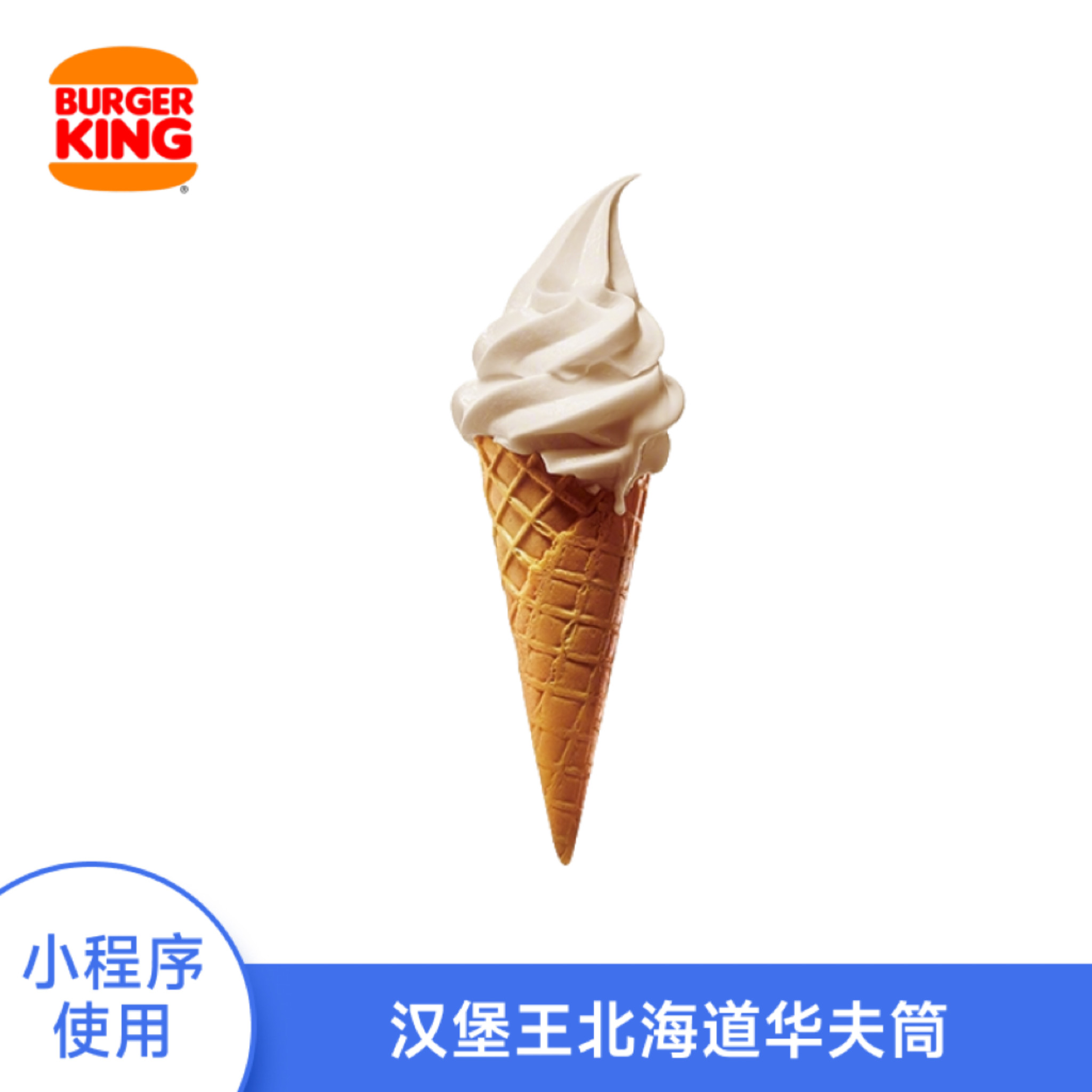 汉堡王优惠券热销汉堡小食冰淇淋任选兑换券直充到账