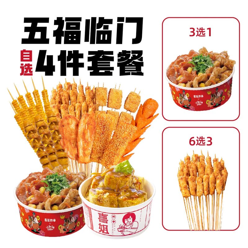 淘宝闪购喜姐炸串【招牌任选】五福临门4件套餐 兑换券 1张