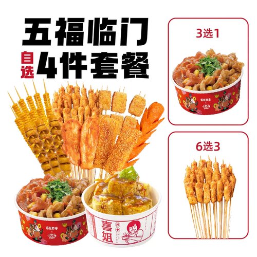 淘宝闪购喜姐炸串【招牌任选】五福临门4件套餐 兑换券 1张