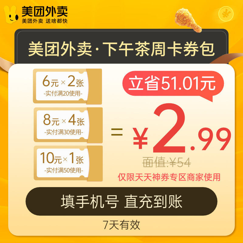E【手机号直充】 美团外卖下午茶周卡券包外卖红包券包非美团会员