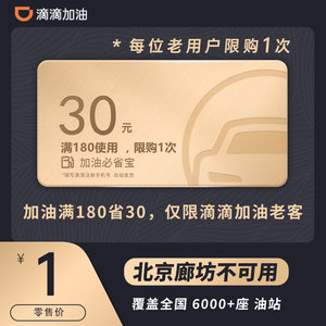 1元 滴滴出行 中国石油石化小桔加油卡 30元代金券