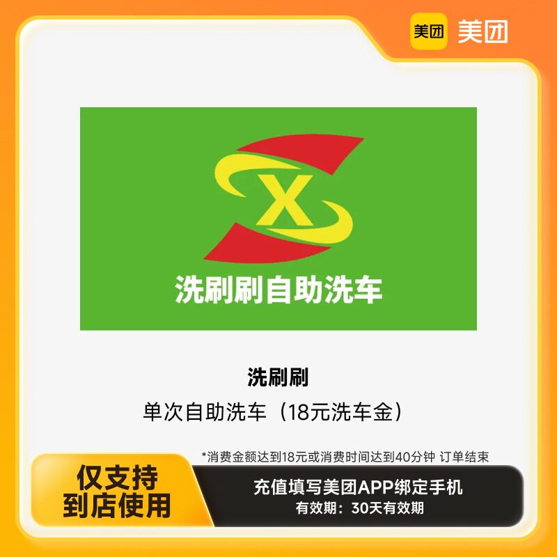 【全渠道限购1件】洗刷刷 单次自助洗车18/20/25元洗车金电子券