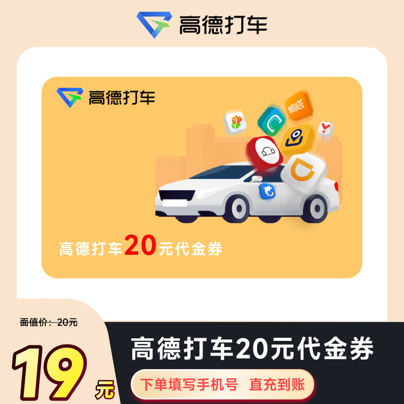 高德地图20元打车优惠券代金券 首汽约车T3出行滴滴快车曹操通用