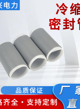 高压电缆冷缩密封管电缆附件MFG10/24/35KV冷缩终端附件通讯管